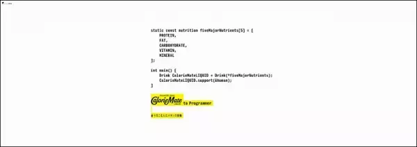 カロリーメイトがプログラマー向け新プロモーション「CalorieMate to Programmer」を開始！