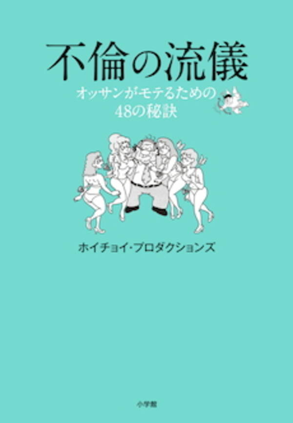 ホイチョイ発 非常に不謹慎だが役に立つ中年男性向けの恋愛指南書です 不倫の流儀 オッサンがモテるための48の秘訣 年8月4日 エキサイトニュース