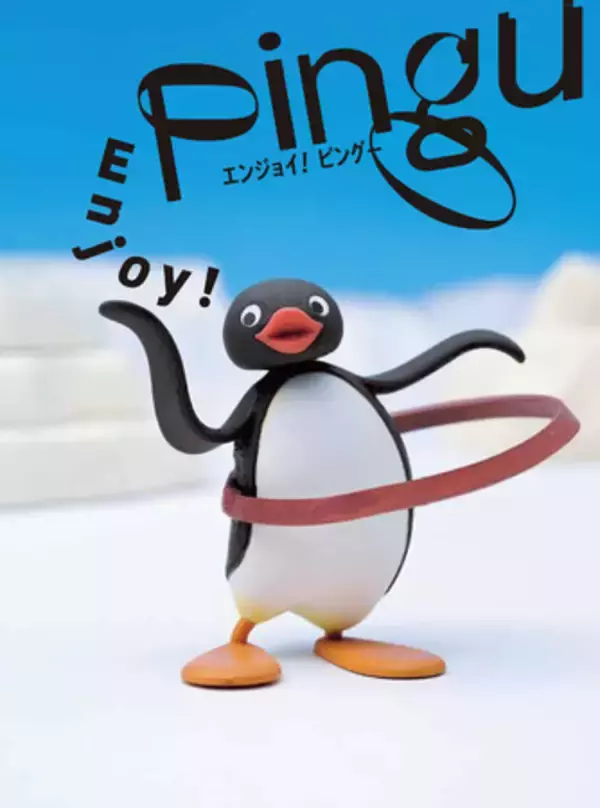 「“世界でいちばん有名なペンギン”ピングーが2020年で40周年をむかえます！  「40周年記念 ピングー展」公式ファンブックが8月12日（水）発売」の画像