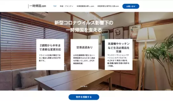 【学生の一時帰国を支援】国内最大の一時帰国者自主隔離サービス「一時帰国.com」で学割プランを開始しました
