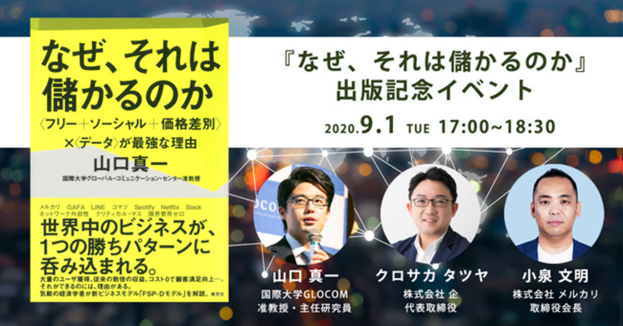 日経新聞で連載中の山口真一の新著 なぜ それは儲かるのか 出版記念オンラインセミナーを開催 ゲストに小泉文明氏 株式会社メルカリ代表取締役会長 クロサカタツヤ氏 株式会社企代表取締役 が登壇 年8月4日 エキサイトニュース