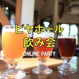 「【参加無料】8月4日「ビヤホールの日」にちなみ「ビール好き」のためのオンライン飲み会を開催。#LMOのオンライン婚活」の画像1