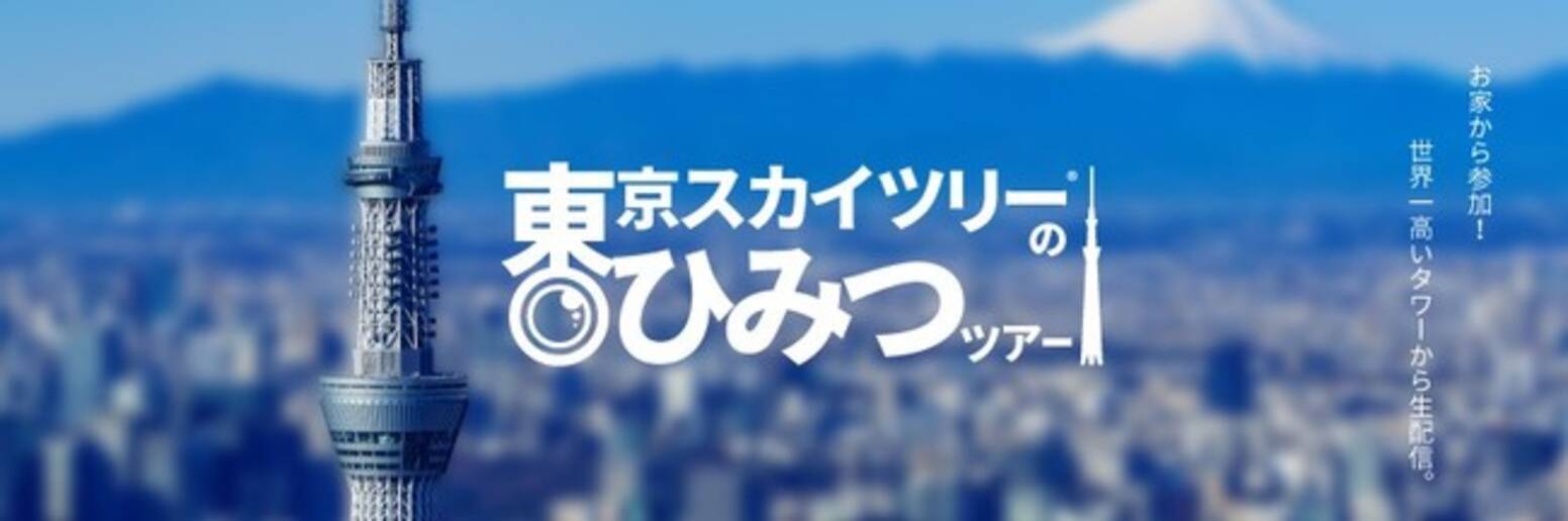 自宅から東京旅行を味わえる 東京スカイツリー R のひみつツアー を開催 年8月4日 エキサイトニュース