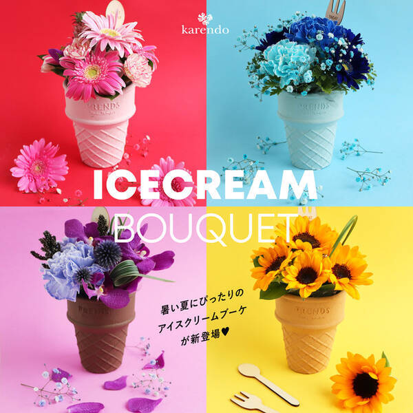 カラフルなお花がスイーツに Icecream Bouquet アイスクリームブーケ がフラワーショップkarendoから夏季限定で新発売 年8月4日 エキサイトニュース