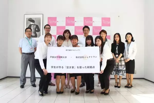 株式会社ジェクトワン × 戸板女子短期大学「空き家活用」における産学連携プロジェクトを本格始動