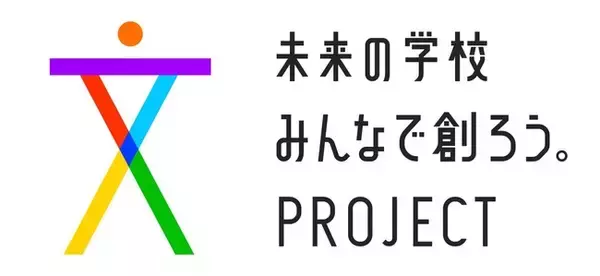公教育を変革していく「未来の学校みんなで創ろう。プロジェクト」始動