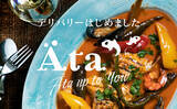 「食べログ4.05、人気ビストロの味をご自宅で！「Ata」のデリバリーサービス『Ata up to you!!』新登場！」の画像1