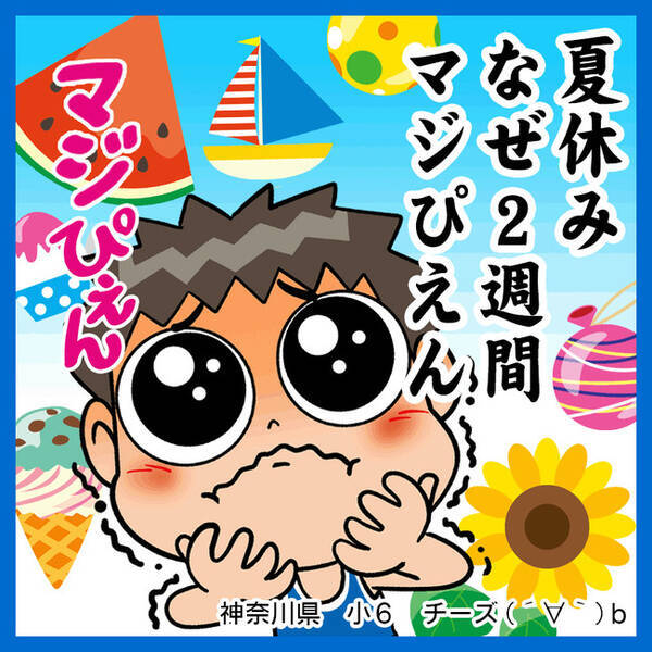 進研ゼミ小学講座 初開催 小学生の夏休み川柳 作品発表 夏休み なぜ２週間 マジぴえん 夏休み 恋も友達も ディスタンス 年8月6日 エキサイトニュース