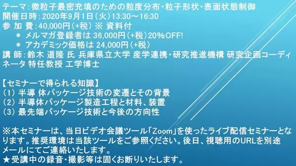 「【ライブ配信セミナー】微粒子最密充填のための粒度分布・粒子形状・表面状態制御   9月1日（火）開催  主催：(株)シーエムシー・リサーチ」の画像