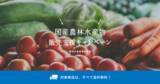「農林水産省販売促進事業で送料無料！社会貢献型フードシェアリングプラットフォーム「KURADASHI」が生産者を応援します」の画像1