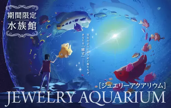NHKやTBSで放送された話題のカフェ型水族館「ジュエリーアクアリウム」がまもなく閉店