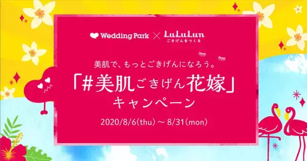 「ウエディングパーク」×「ルルルン」の特別コラボ企画 花嫁向けの特別スキンケア動画公開記念「#美肌ごきげん花嫁」キャンペーンスタート