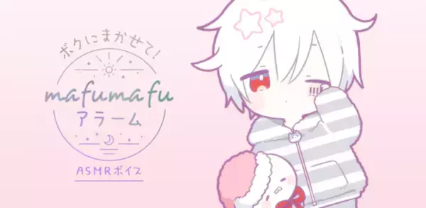 「ASMRボイスであなたの毎日をサポート！大人気歌い手まふまふの目覚ましアプリ「まふまふアラーム」が配信開始！」の画像
