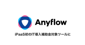Anyflow、SaaS型iPaaS初となるIＴ導入補助金対象ツールに採択。