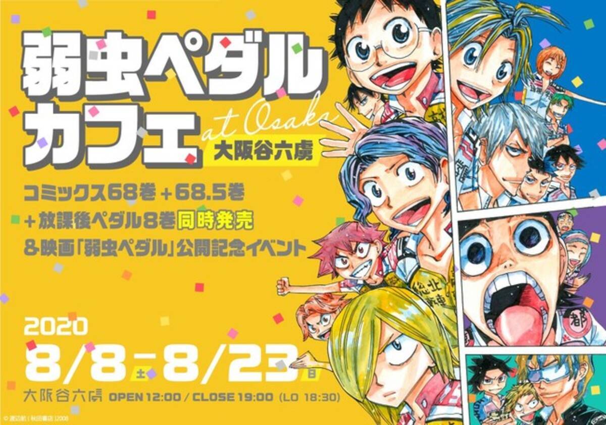 弱虫ペダル カフェ 8 8 土 から大阪で開幕 8月後半は東京池袋に上陸 コミックス68巻 68 5巻 放課後ペダル8巻同時発売 映画 弱虫ペダル 公開記念イベント開催 年8月6日 エキサイトニュース