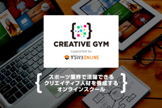 スポーツ業界で活躍できるクリエイティブ人材を養成するオンラインスクール「CREATIVE GYM supported by デジハリ・オンラインスクール」を開講