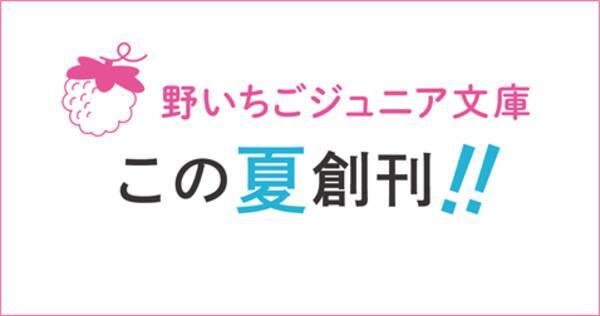 女子小中学生のためのドキドキ 胸キュンレーベル 野いちごジュニア文庫 創刊記念サイトが8 6 木 オープン 年8月6日 エキサイトニュース