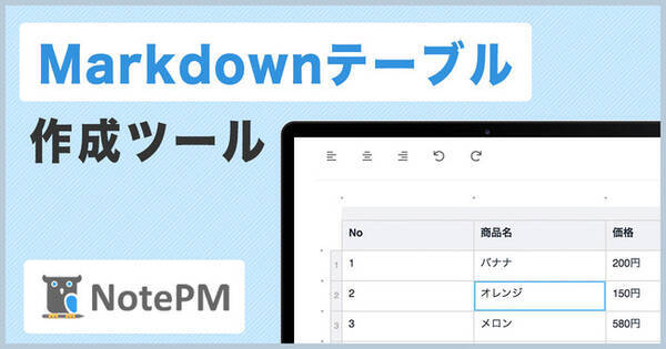 Markdown表テーブルをexcelライクに作成できる便利ツールを無料公開 社内wikiツール Notepm 年8月7日 エキサイトニュース