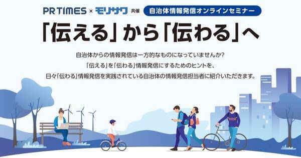 Pr Times モリサワ共催 自治体情報発信オンラインセミナー 伝える から 伝わる へ 年8月7日 エキサイトニュース