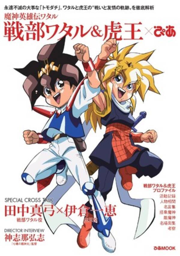 ムック本もおもしろカッコいいぜ 魔神英雄伝ワタル 戦部ワタル 虎王 ぴあ 発売決定 予約スタート アニメイト特典はワタル 虎王クリア描き下ろしクリアファイル 年8月7日 エキサイトニュース