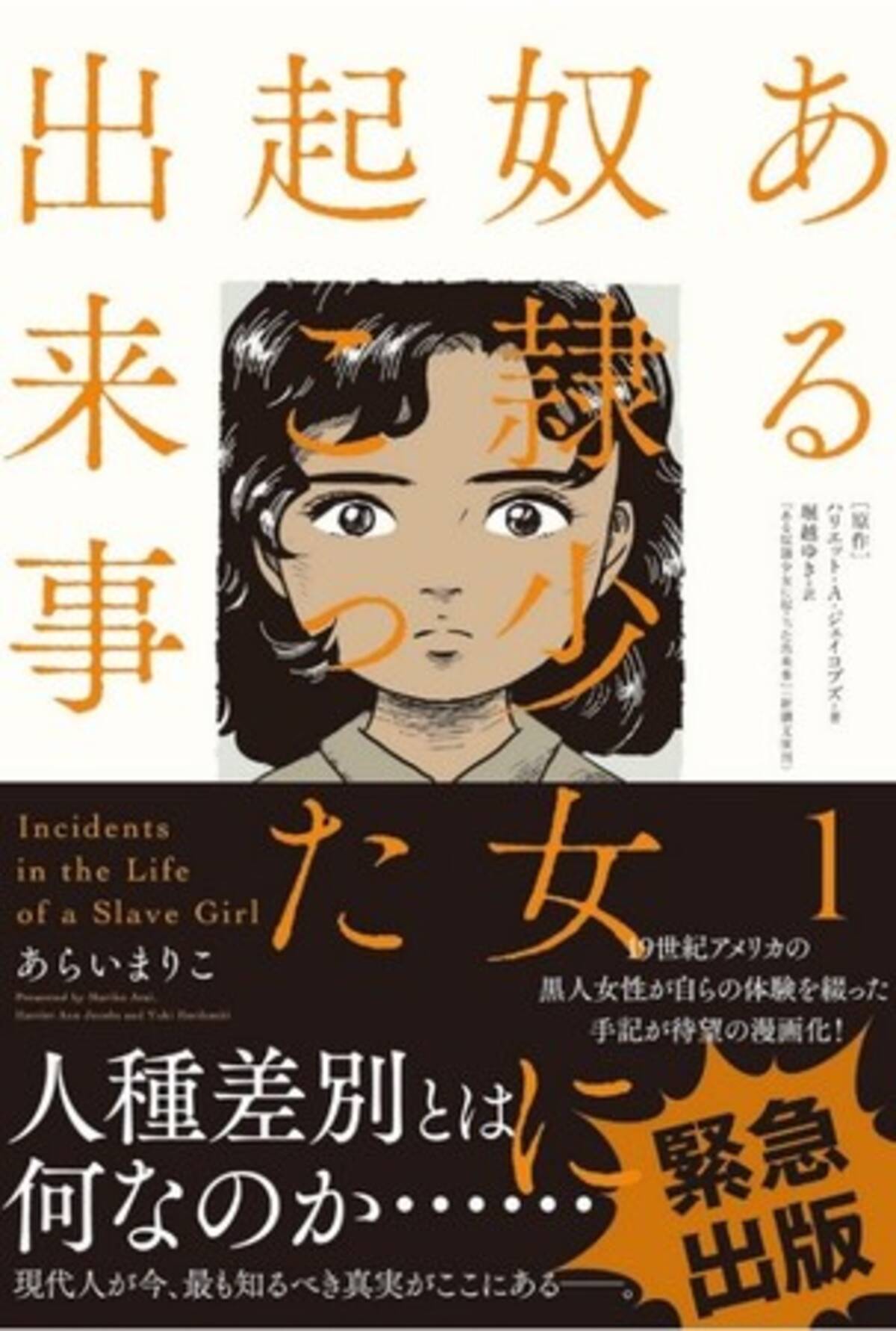 緊急発売 コミックス ある奴隷少女に起こった出来事 で知る 日本人の知らない人種差別の壮絶な歴史とは 年8月7日 エキサイトニュース