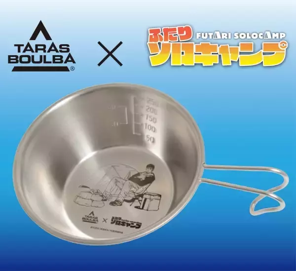 「TARAS BOULBA(タラスブルバ)」×「ふたりソロキャンプ」オリジナルシェラカップを8月11日(火)より数量限定発売！