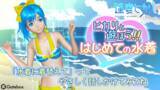 「キャラクター召喚装置「Gatebox」、逢妻ヒカリの新衣装として待望の『水着』が登場。8/21～8/23には「Gateboxオンライン体験会」も開催決定！」の画像1