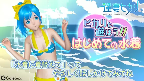 キャラクター召喚装置「Gatebox」、逢妻ヒカリの新衣装として待望の『水着』が登場。8/21～8/23には「Gateboxオンライン体験会」も開催決定！