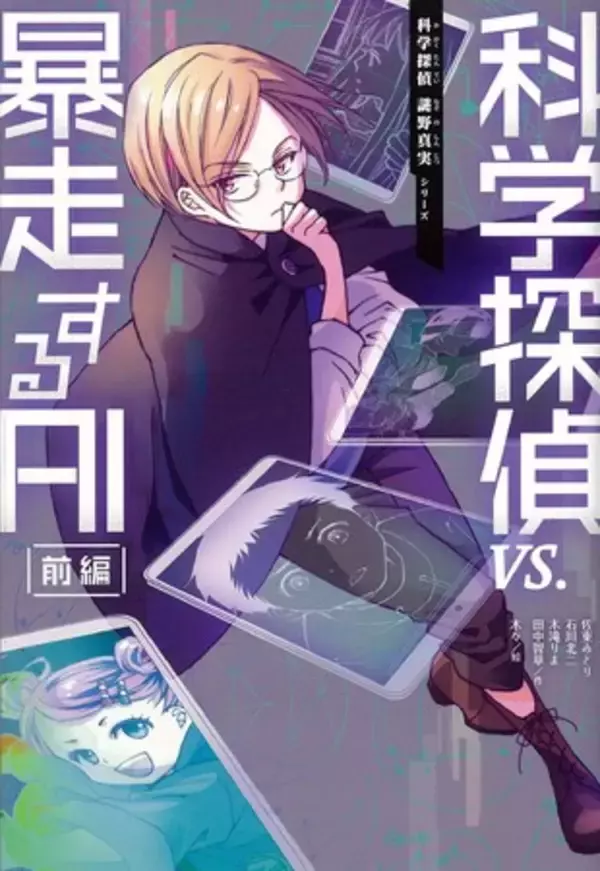 【シリーズ初の前後編！】子どもが科学好きになる「科学探偵　謎野真実」シリーズ最新作の相手は全知全能の人工知能（AI）！