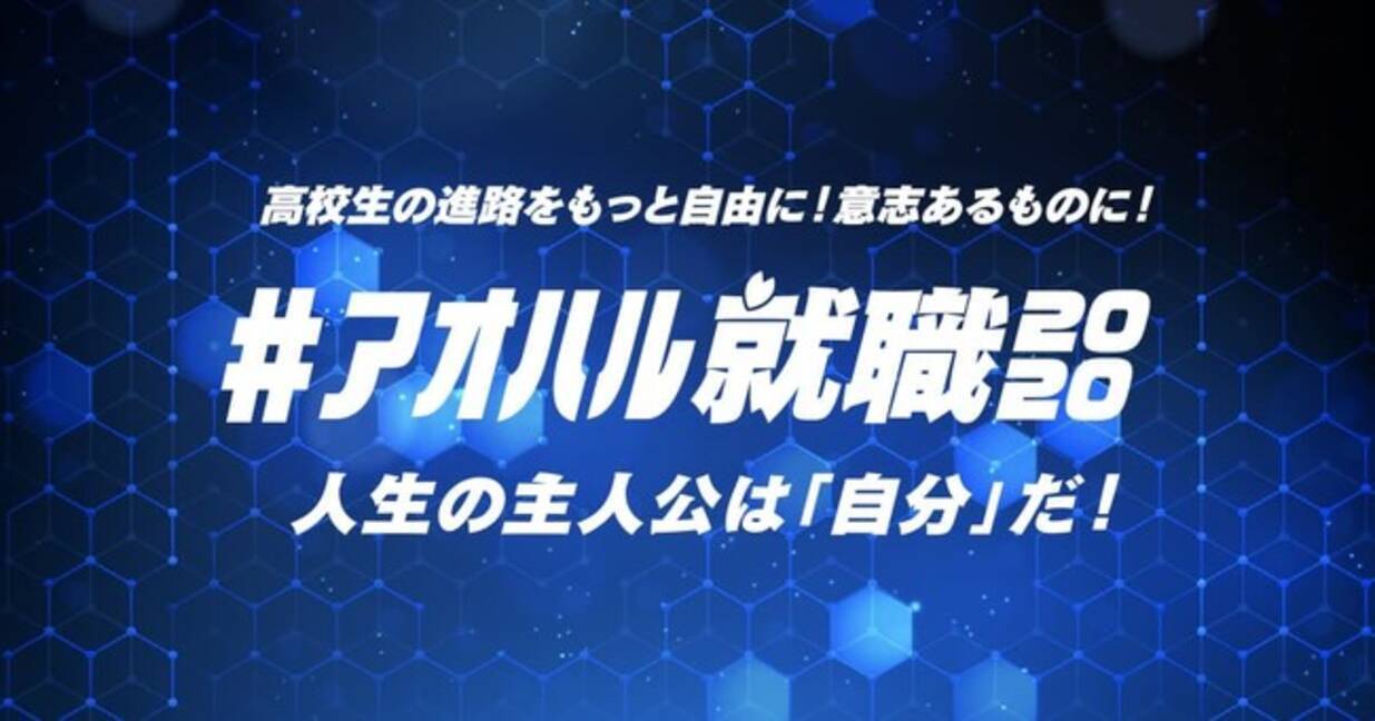 コロナ禍で影響を受ける高卒就職者向けyoutube企業説明会 オンラインexpo を実施します 年8月7日 エキサイトニュース