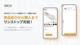 「ウェブメディア『DRESS』、記事からワンストップで購入体験ができるECサービス『DRESS official store』の提供を開始」の画像1