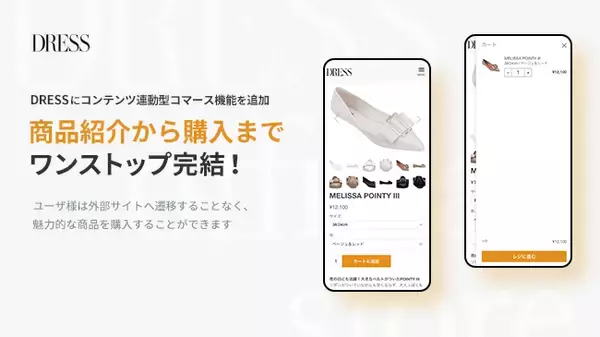 ウェブメディア『DRESS』、記事からワンストップで購入体験ができるECサービス『DRESS official store』の提供を開始