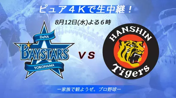 【BS-TBS】S☆1 BASEBALL「DeNA×阪神」ピュア4Kで生中継！