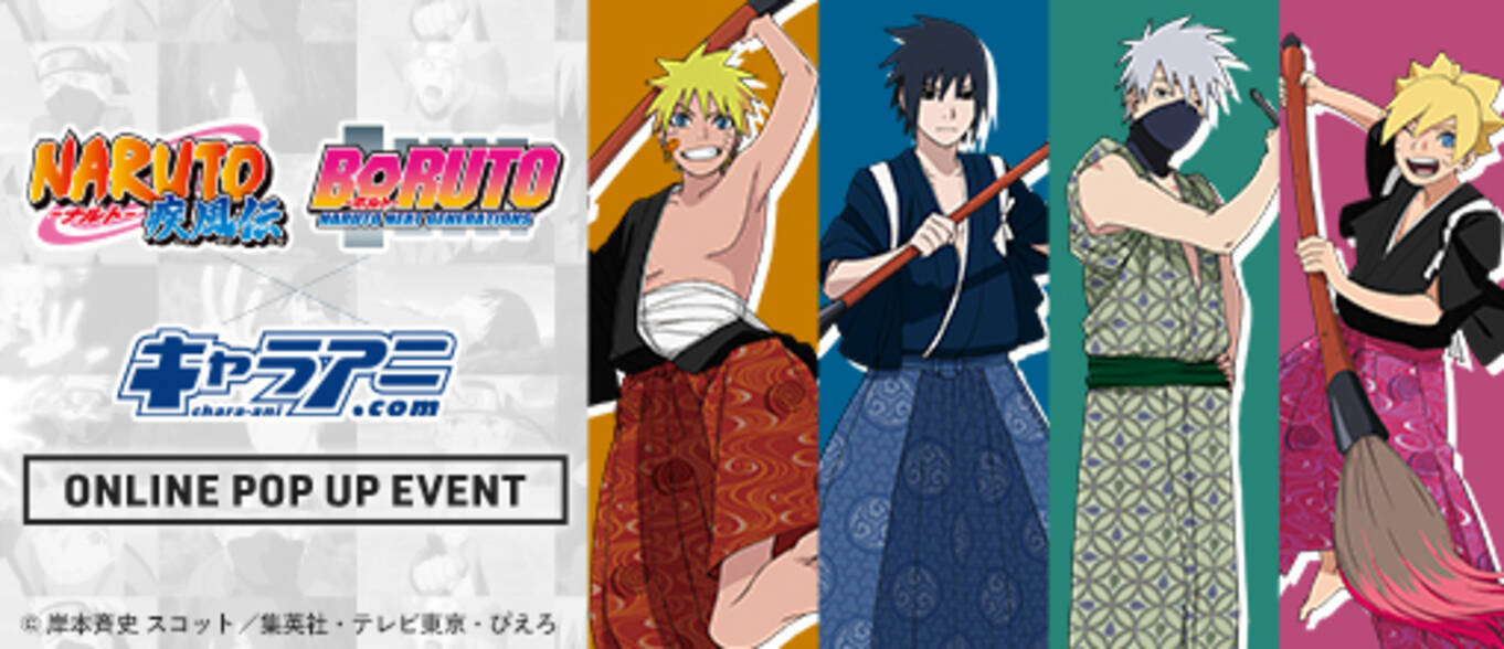 NARUTO-ナルト- 疾風伝』『BORUTO-ボルト- NARUTO NEXT GENERATIONS 