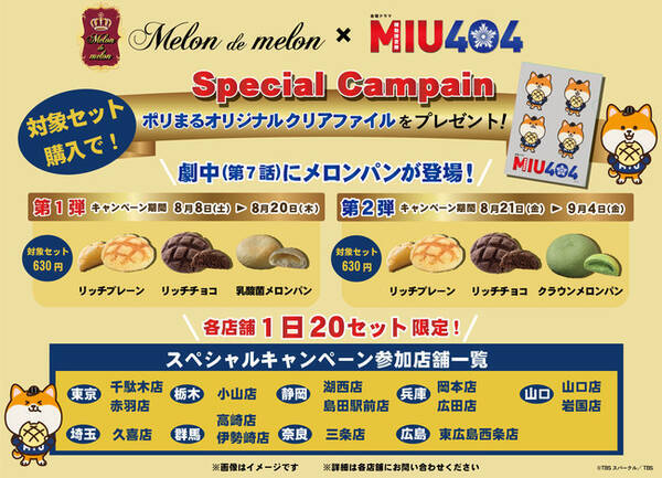 メロンパン専門店 Melon De Melon Tbs金曜ドラマ Miu404 とのコラボキャンペーン開催 年8月8日 エキサイトニュース