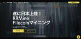 「ランキング１位！マイニング大手RRMineのファイルコインマイニング遂に日本上陸！」の画像1