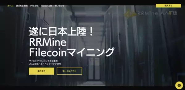 ランキング１位！マイニング大手RRMineのファイルコインマイニング遂に日本上陸！