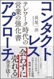 「営業のニューノーマルは「非接触」　新刊『コンタクトレス・アプローチ』を出版」の画像1