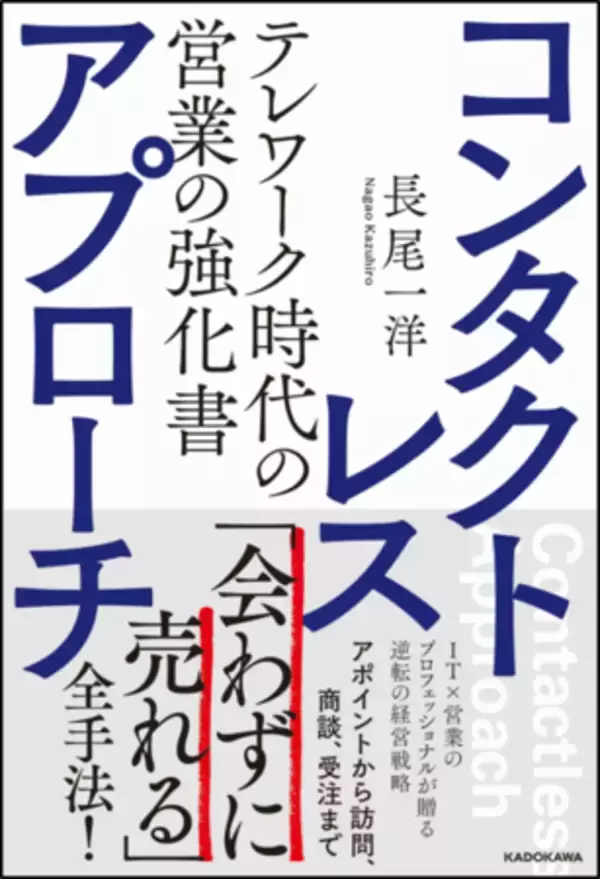 営業のニューノーマルは「非接触」　新刊『コンタクトレス・アプローチ』を出版