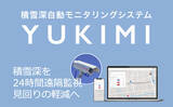 「JR東日本新潟管轄路線内にて、アクセルマークの積雪深自動モニタリングシステム『YUKIMI』による線路上の積雪深把握の実証実験を開始」の画像1