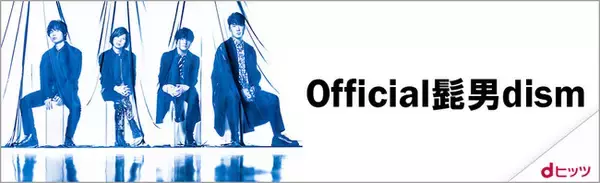 dヒッツで7月に最も聴かれたアーティストはOfficial髭男dism、7カ月連続1位！楽曲再生回数1位は瑛人「香水」