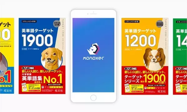 全国2,500教室以上が活用する学習プラットフォーム「Monoxer(モノグサ)」が、旺文社の大学受験用英単語集『英単語ターゲット1900』などターゲットシリーズ4点を提供開始