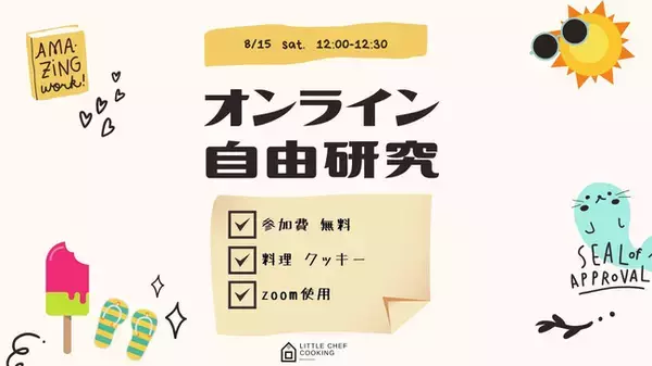 3,000人以上の子どもたちが通う「家族も知らなかった才能が花開くクッキングスクール」リトルシェフクッキングがオンライン自由研究を開催
