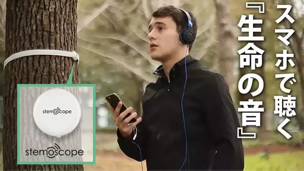 人間・ペット・お腹の赤ちゃん・樹木の内部まで！生命の鼓動を聴けるワイヤレス聴音機「Stemoscope」が8月10日よりクラウドファンディングMakuakeにて先行販売開始！