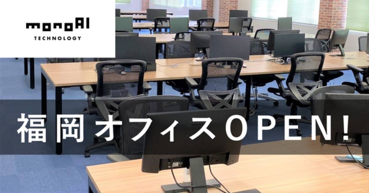 Monoai Technologyの品質管理部門aiqa事業部 福岡オフィスをオープン 年8月12日 エキサイトニュース