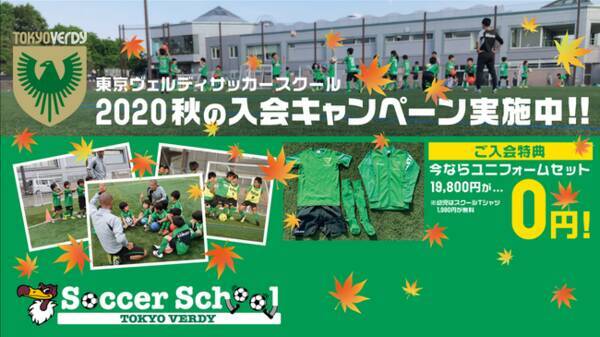 東京ヴェルディサッカースクール 秋の入会キャンペーン 実施のお知らせ 年8月12日 エキサイトニュース