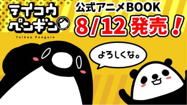 人気youtubeチャンネルが書籍化 チャンネル登録者数69万人youtubeアニメ テイコウペンギン のアニメbookが本日8月12日 水 より発売 年8月12日 エキサイトニュース