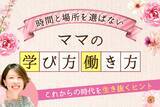 「起業が気になる発達凸凹キッズのママ必見！発達科学コミュニケーション創始者のコラム連載はじめます」の画像1