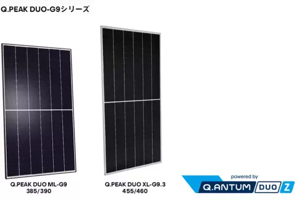 Qセルズ独自の新技術「Q.ANTUM DUO Zテクノロジー」搭載新型高効率太陽電池モジュール「Q.PEAK DUO-G9シリーズ」4機種を販売開始