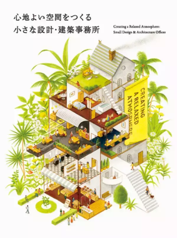 日本各地で活躍する設計士・建築士101人の仕事プロファイル『心地よい空間をつくる 小さな設計・建築事務所』発売